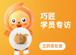 巧匠學(xué)員專(zhuān)訪·手繪22期-王的壹拾壹