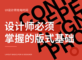 設(shè)計師必須要掌握的版式基礎(chǔ)