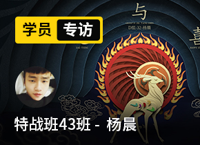 學(xué)員專訪01期：特戰(zhàn)班43班 -  楊晨