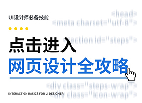 點擊進(jìn)入！網(wǎng)頁設(shè)計全攻略