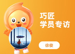 巧匠學(xué)員專(zhuān)訪·特戰(zhàn)班61期-徐俊