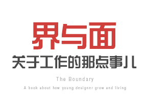 界與面-關(guān)于工作的那點事兒
