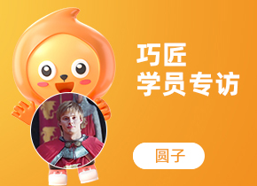 巧匠學(xué)員專(zhuān)訪·合成進(jìn)階班01期-圓子