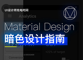 Material Design暗色主題設(shè)計(jì)指南