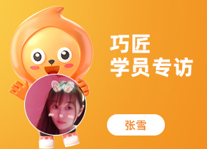 巧匠學(xué)員專(zhuān)訪·特戰(zhàn)班61期-張雪