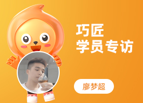 巧匠學(xué)員專(zhuān)訪·蛻變班28期-廖夢(mèng)超