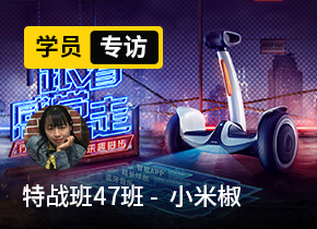 學(xué)員專訪03期：特戰(zhàn)班47班 - 小米椒