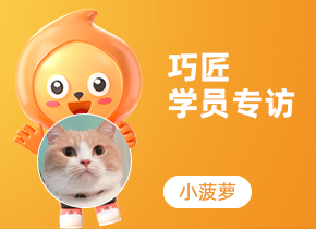 巧匠學(xué)員專(zhuān)訪·特戰(zhàn)班60期-小菠蘿