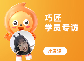 巧匠學(xué)員專(zhuān)訪·特戰(zhàn)班60期-小溫溫