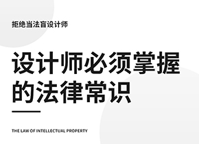 設(shè)計師必須掌握的法律常識