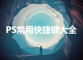 PS快捷鍵大全
