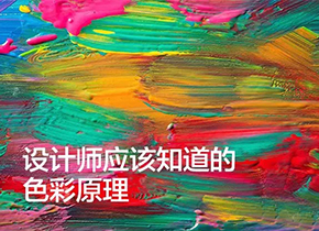 很多人都不知道RGB 和 CMYK 色彩模式的区别与用途，今天告诉你。