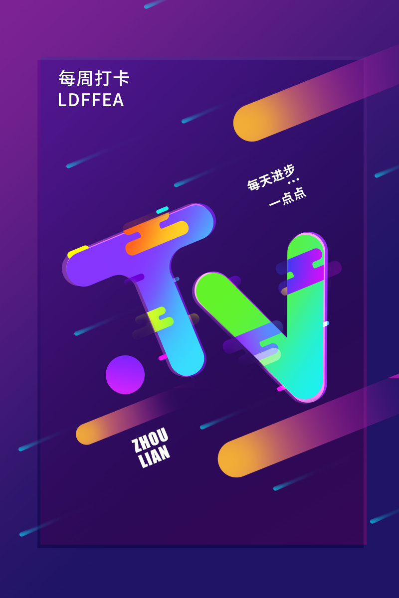 每周一练