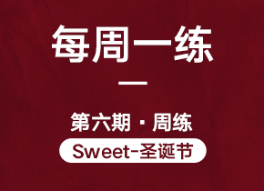 每一次的周练都能有所收获，坚持，坚持