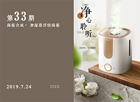 第33期：海报合成• 加湿器详情海报