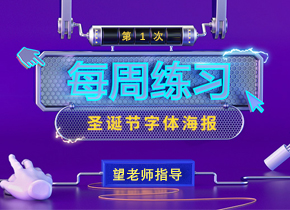 VIP老司机~圣诞节海报练习~666~