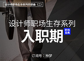 设计师职场生存系列四部曲（二）：入职期