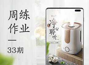 第33期：海报合成• 加湿器详情海报