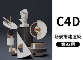 第92期：C4D·场景搭建渲染后期