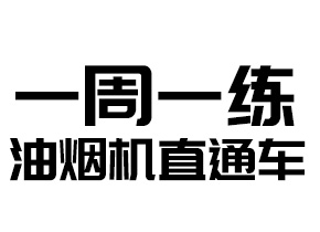 吸油烟机练习图