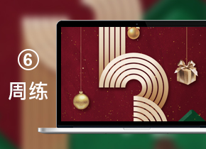第6周练习
