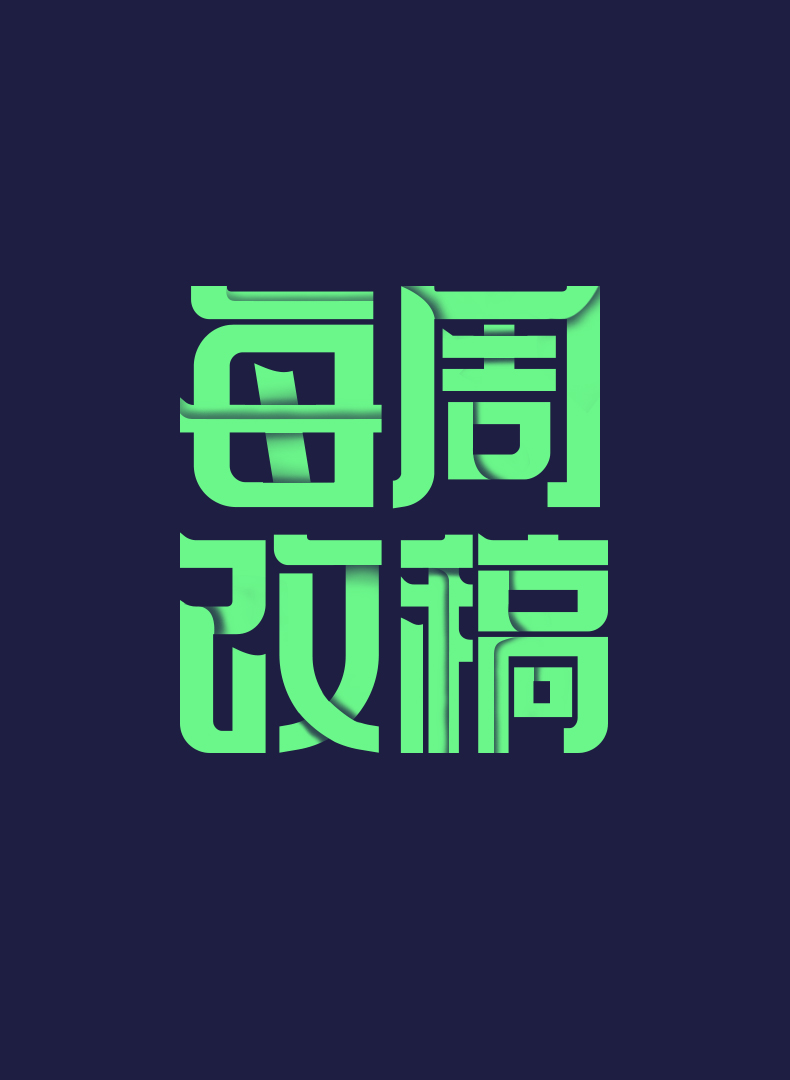 第34期:字体特效·笔画重叠_每周一练_巧匠周练_巧匠课堂-学设计上