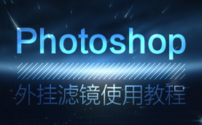 Photoshop外挂滤镜使用教程