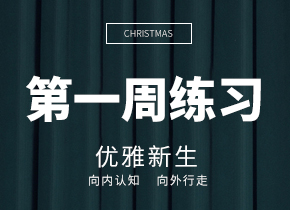 第一周打卡
