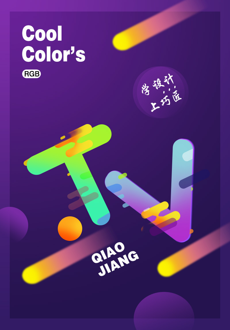 字体设计·渐变字体特效