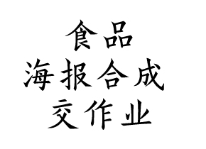 食品海报合成