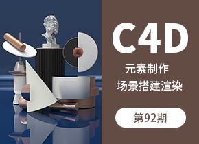 C4D场景搭建