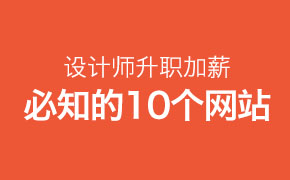 设计师升职加薪必须知道的10个设计网站